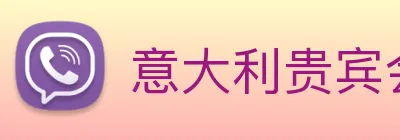 意大利贵宾会 Logo